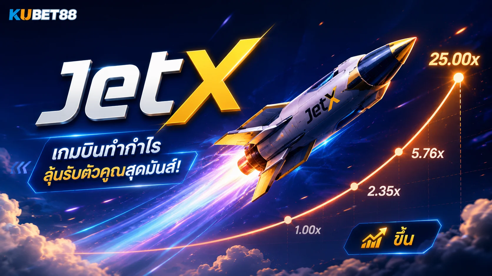 JetX คืออะไร ทำความเข้าใจ Crash Game, Multiplier และ Cash Out