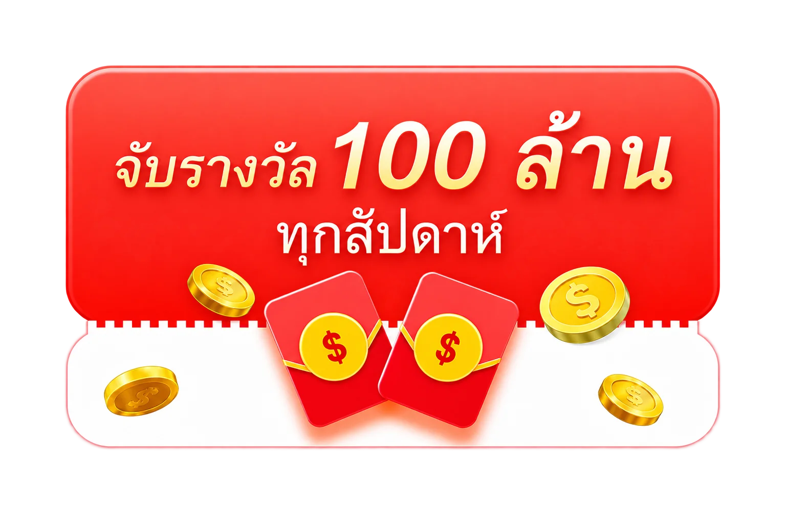 ลุ้นรางวัล 100 ล้าน