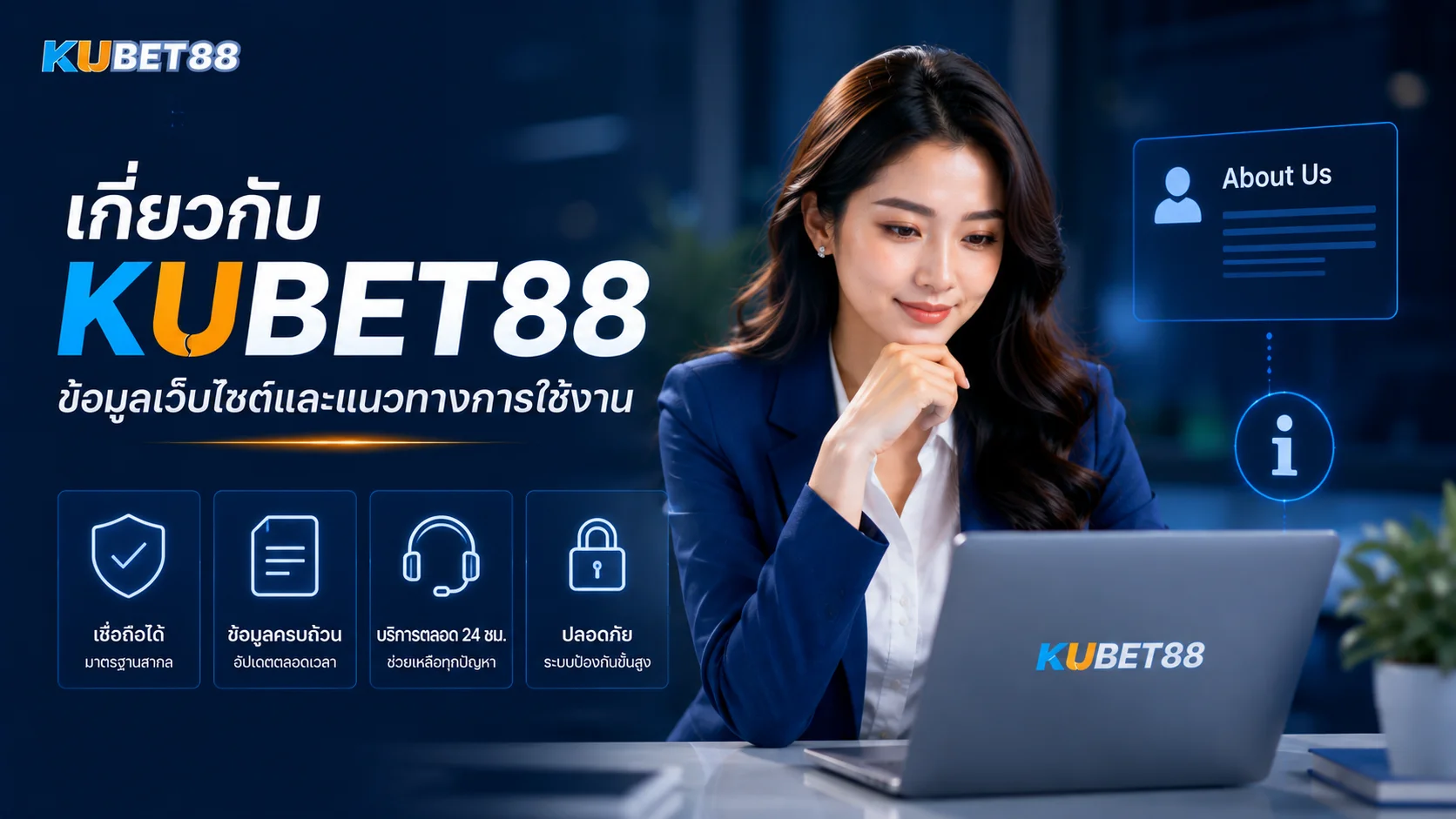 เกี่ยวกับ KUBET88 ข้อมูลเว็บไซต์และแนวทางการใช้งานสำหรับผู้ใช้งาน