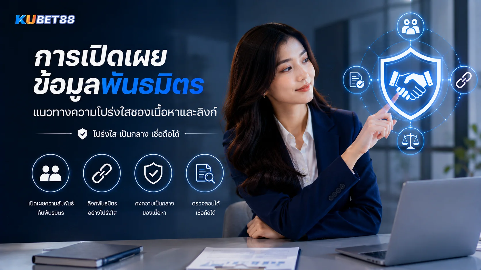 การเปิดเผยข้อมูลพันธมิตร KUBET88 พร้อมแนวทางความโปร่งใสของเนื้อหาและลิงก์