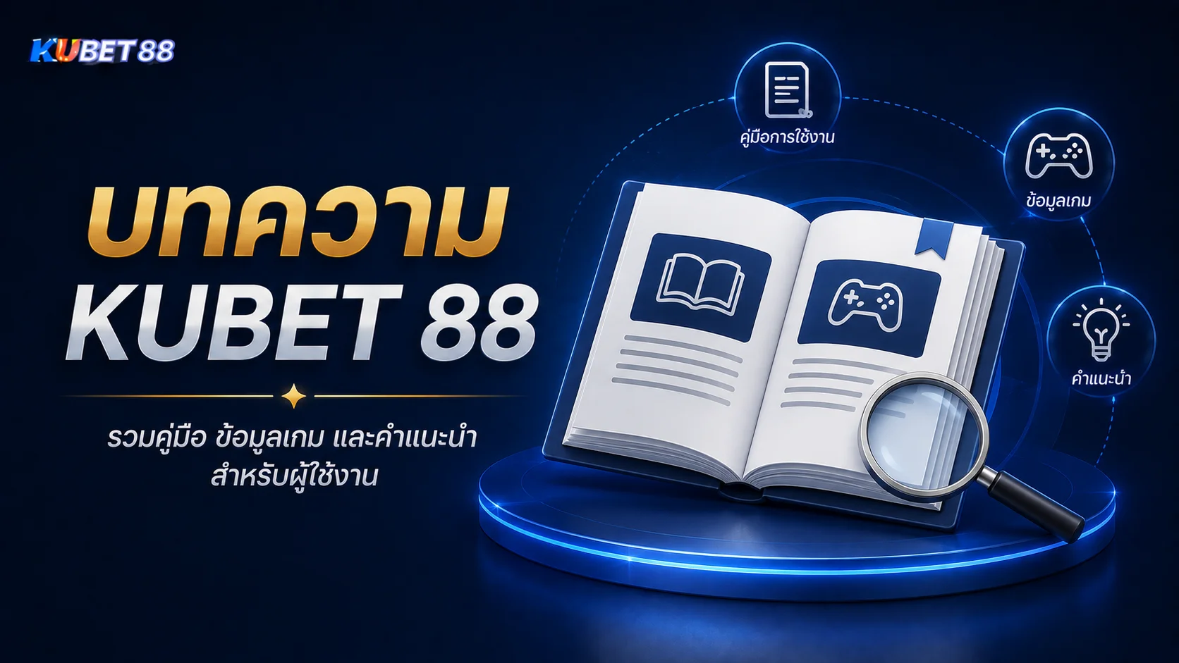 บทความ KUBET 88 รวมคู่มือ ข้อมูลเกม และคำแนะนำสำหรับผู้ใช้งาน
