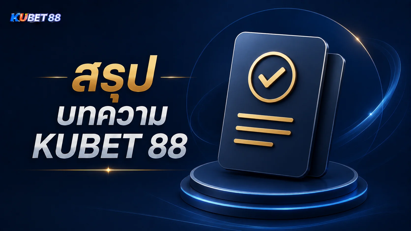 สรุปบทความ KUBET 88 รวมคู่มือ ข้อมูลเกม และคำแนะนำสำหรับผู้ใช้งาน