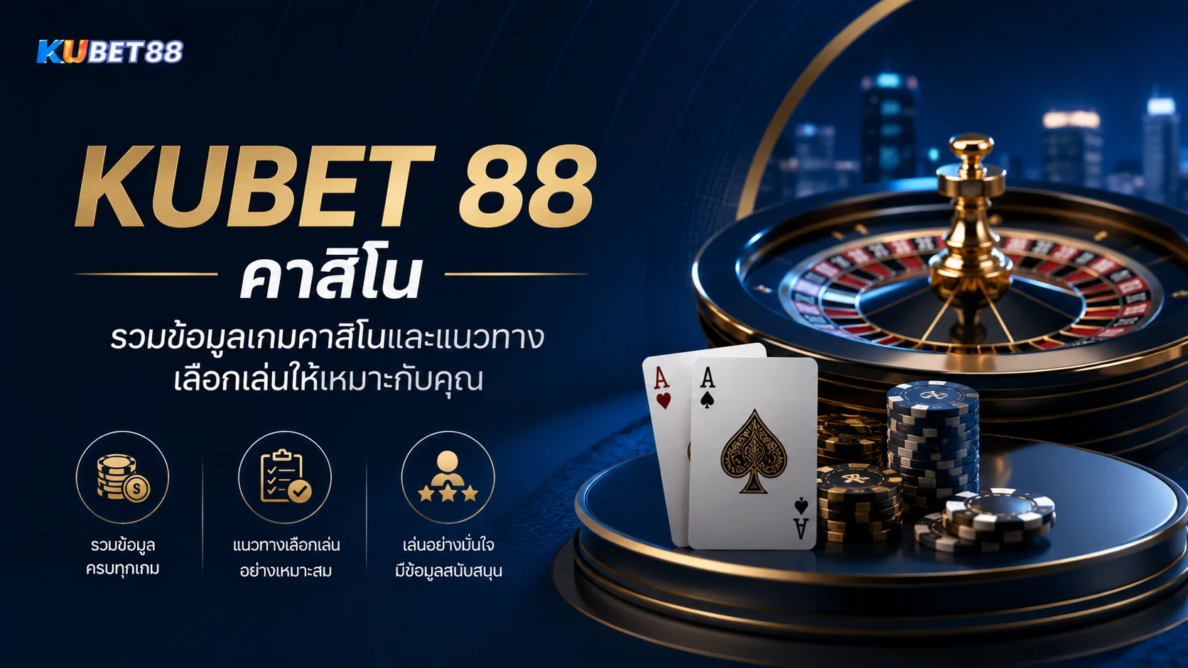 KUBET 88 คาสิโน รวมข้อมูลเกมคาสิโนและแนวทางเลือกเล่นให้เหมาะกับผู้ใช้งาน