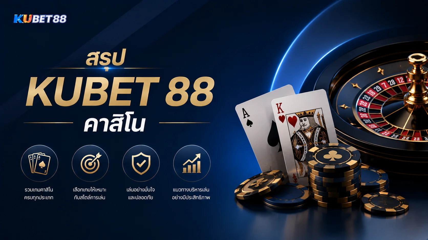 สรุป KUBET 88 คาสิโน พร้อมภาพรวมประเภทเกม แนวทางเลือกเล่น และการใช้งานอย่างเหมาะสม