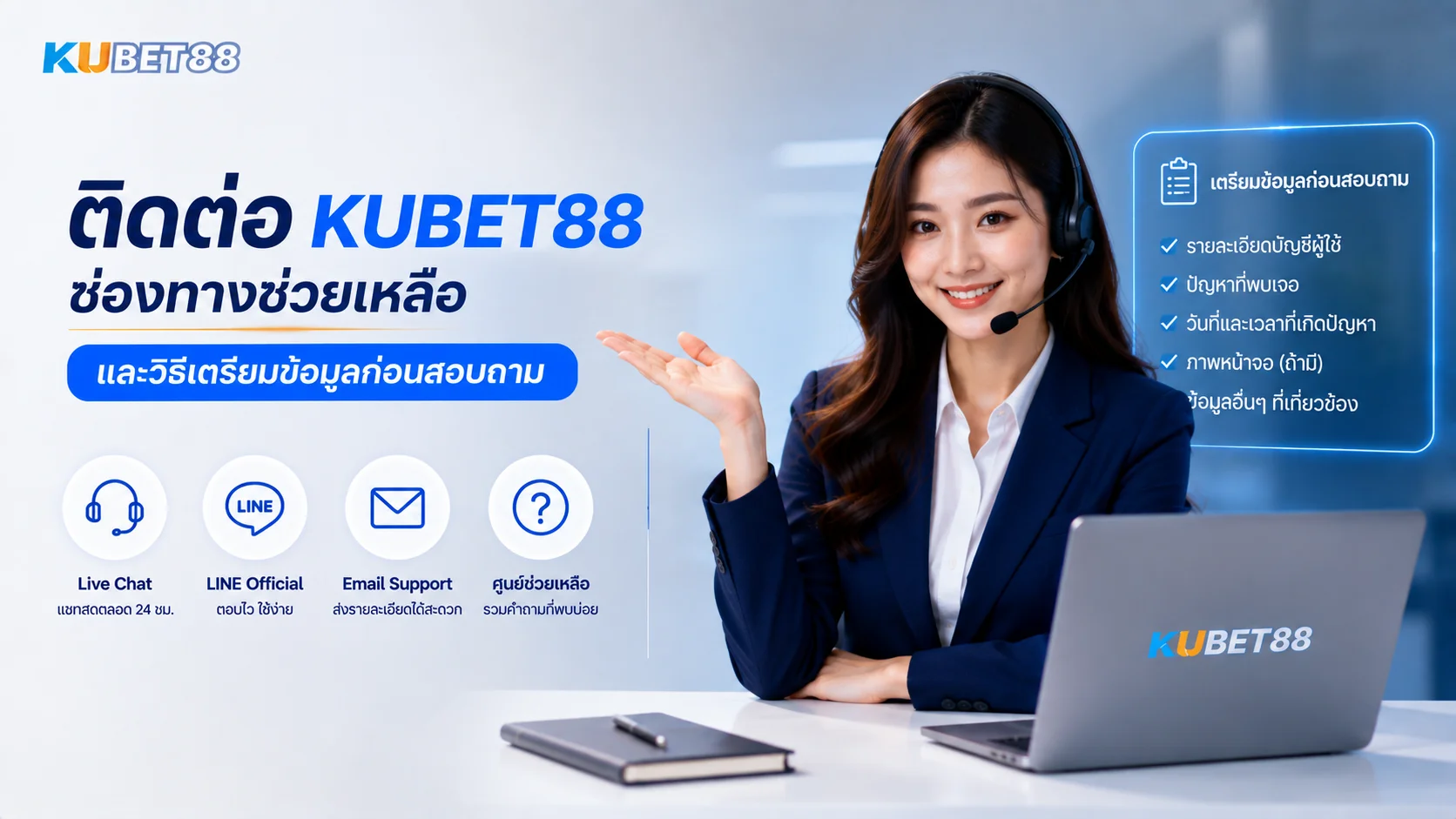 ติดต่อ KUBET88 ช่องทางช่วยเหลือและวิธีเตรียมข้อมูลก่อนสอบถามเจ้าหน้าที่