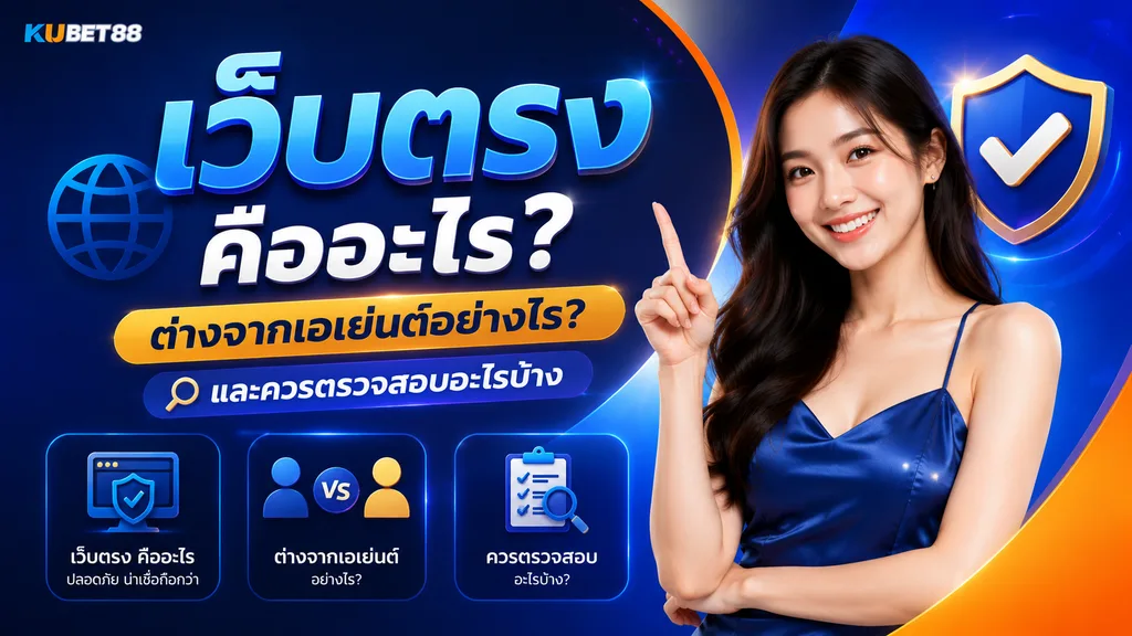 เว็บตรง คืออะไร ต่างจากเอเย่นต์อย่างไร และควรตรวจสอบอะไรบ้างก่อนใช้งาน