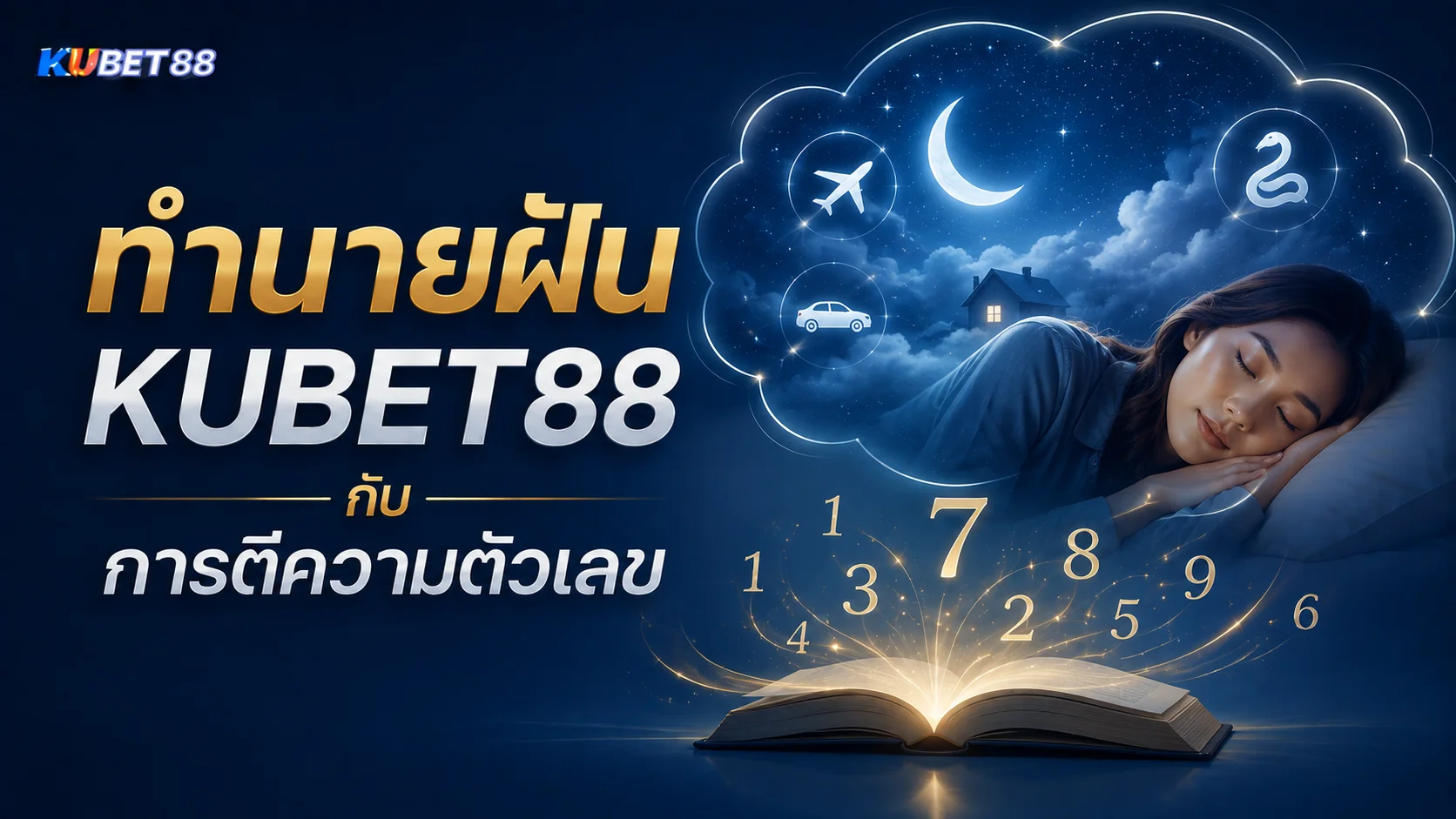 ทำนายฝัน KUBET88 กับการตีความตัวเลขจากความฝันและสัญลักษณ์ต่าง ๆ