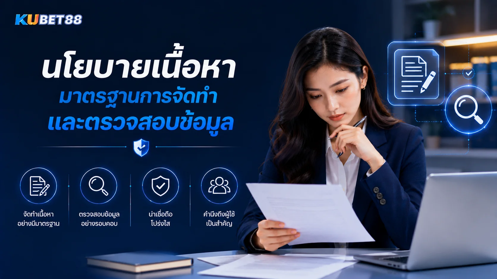 นโยบายเนื้อหา KUBET88 และมาตรฐานการจัดทำ ตรวจสอบ และอัปเดตข้อมูล