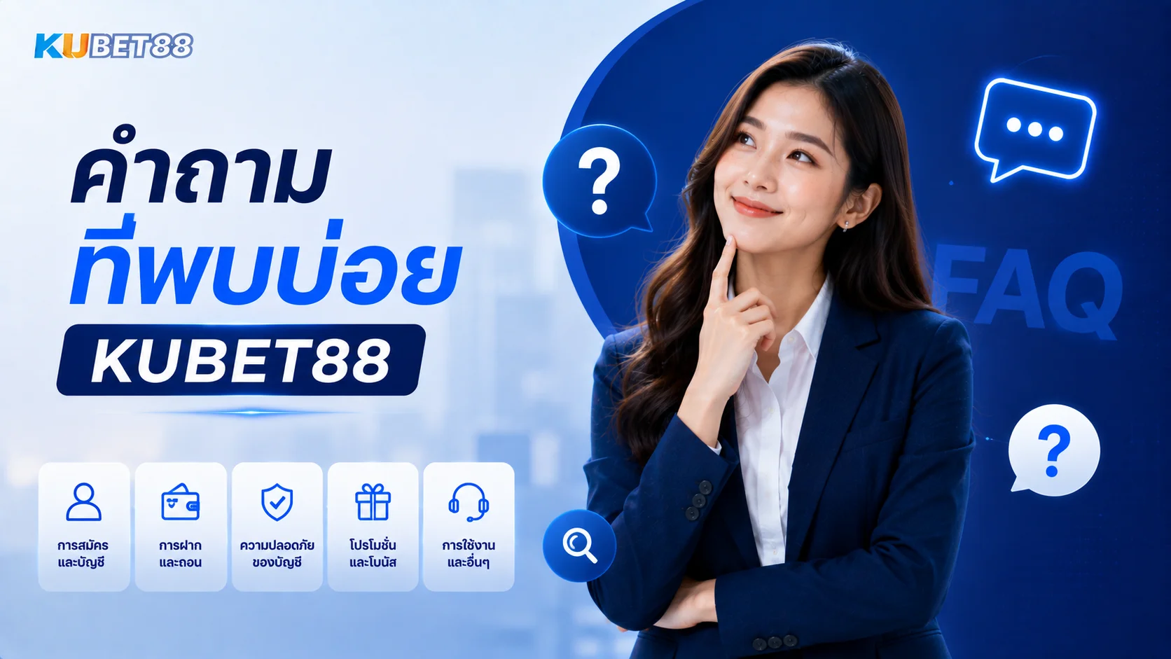 คำถามที่พบบ่อย KUBET88 เกี่ยวกับการสมัคร ฝากถอน ความปลอดภัย โปรโมชั่น และการใช้งาน