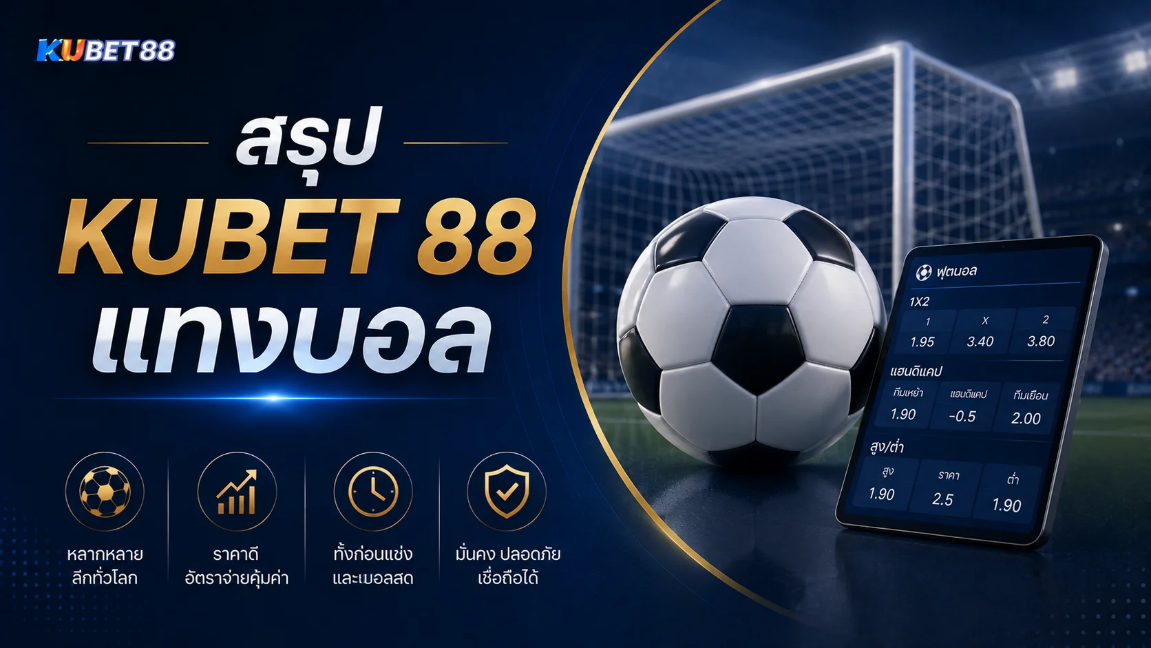 สรุป KUBET 88 แทงบอล พร้อมภาพรวมราคาบอล รูปแบบเดิมพัน และข้อมูลที่ควรรู้ก่อนเลือกเล่น
