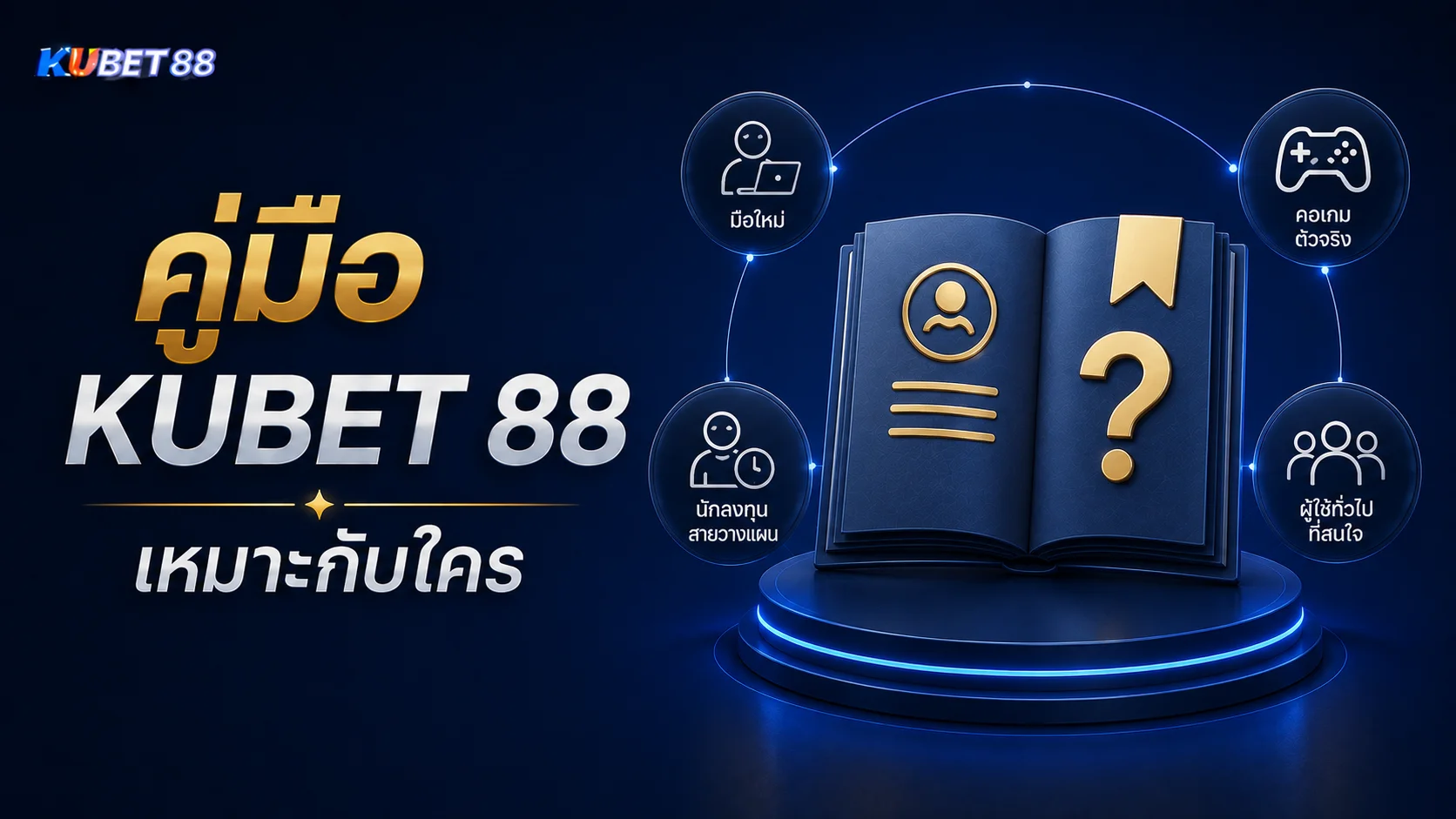 คู่มือ KUBET 88 เหมาะกับใคร สำหรับผู้ใช้งานใหม่ ผู้ที่ต้องการศึกษาข้อมูลเกม และผู้ที่ต้องการวางแผนการใช้งาน