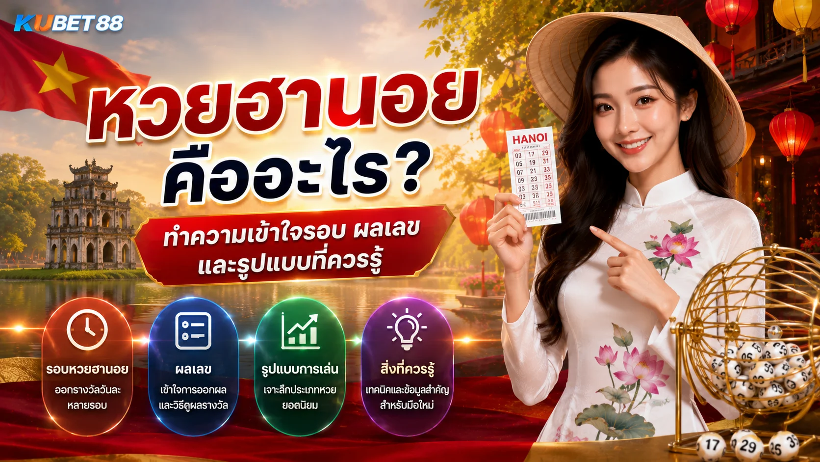 หวยฮานอย คืออะไร ทำความเข้าใจรอบ ผลเลข และรูปแบบที่ควรรู้