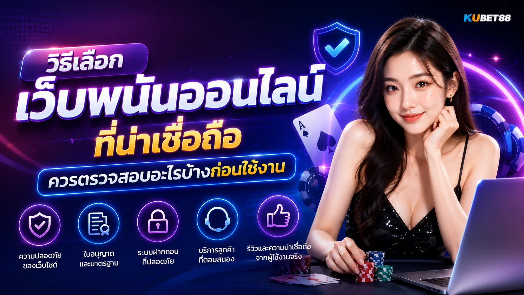 วิธีเลือกเว็บพนันออนไลน์ที่น่าเชื่อถือ ควรตรวจสอบอะไรบ้างก่อนใช้งาน