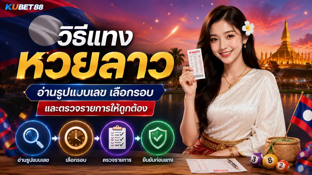 วิธีแทงหวยลาว อ่านรูปแบบเลข เลือกรอบ และตรวจรายการให้ถูกต้อง KUBET88