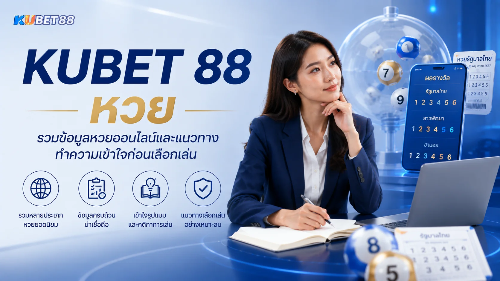KUBET 88 หวย รวมข้อมูลหวยออนไลน์และแนวทางทำความเข้าใจก่อนเลือกเล่น