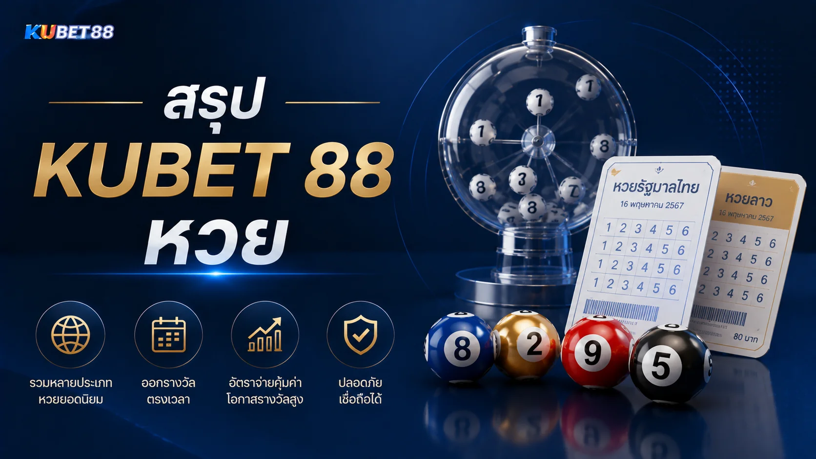 สรุป KUBET 88 หวย พร้อมภาพรวมประเภทหวย รูปแบบการออกรางวัล และข้อมูลที่ควรรู้