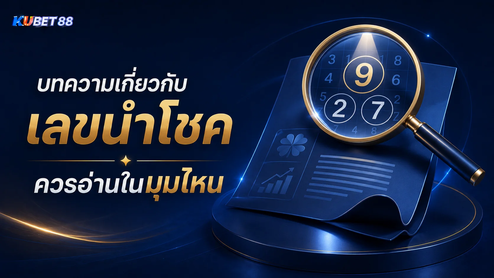 บทความเกี่ยวกับเลขนำโชคควรอ่านในมุมไหน พร้อมแนวทางทำความเข้าใจและตีความข้อมูล