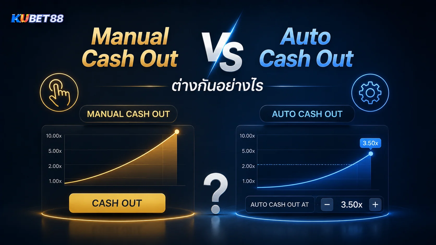 Manual Cash Out และ Auto Cash Out ต่างกันอย่างไร ในเกม Crash KUBET88