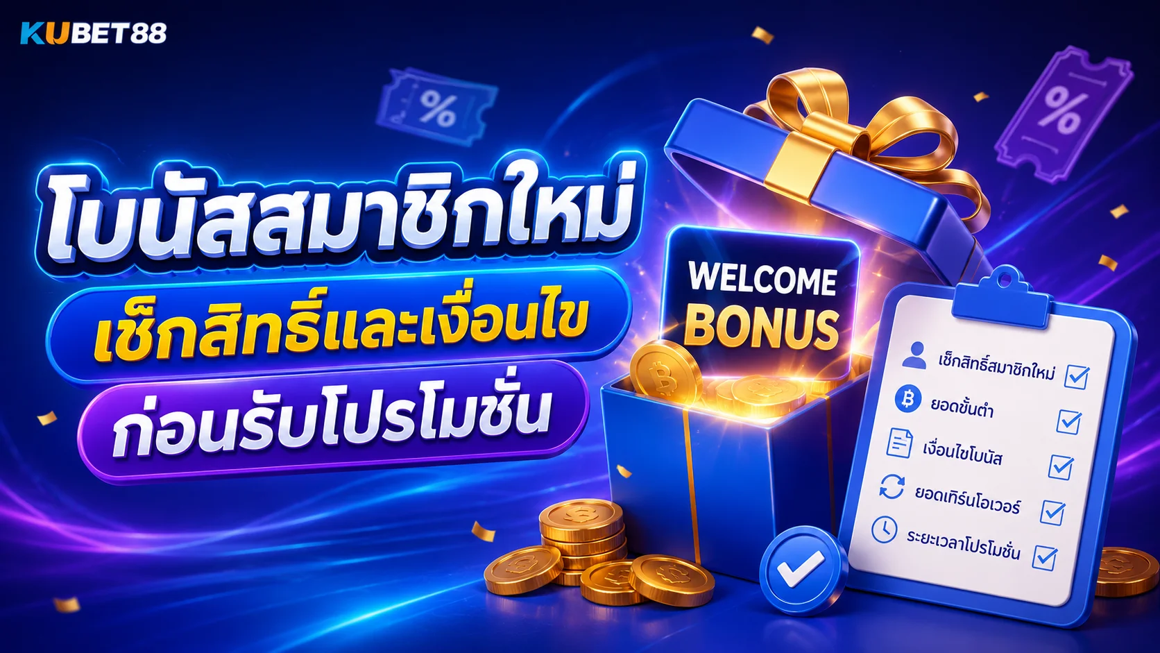 โบนัสสมาชิกใหม่ เช็กสิทธิ์และเงื่อนไขก่อนรับโปรโมชั่น