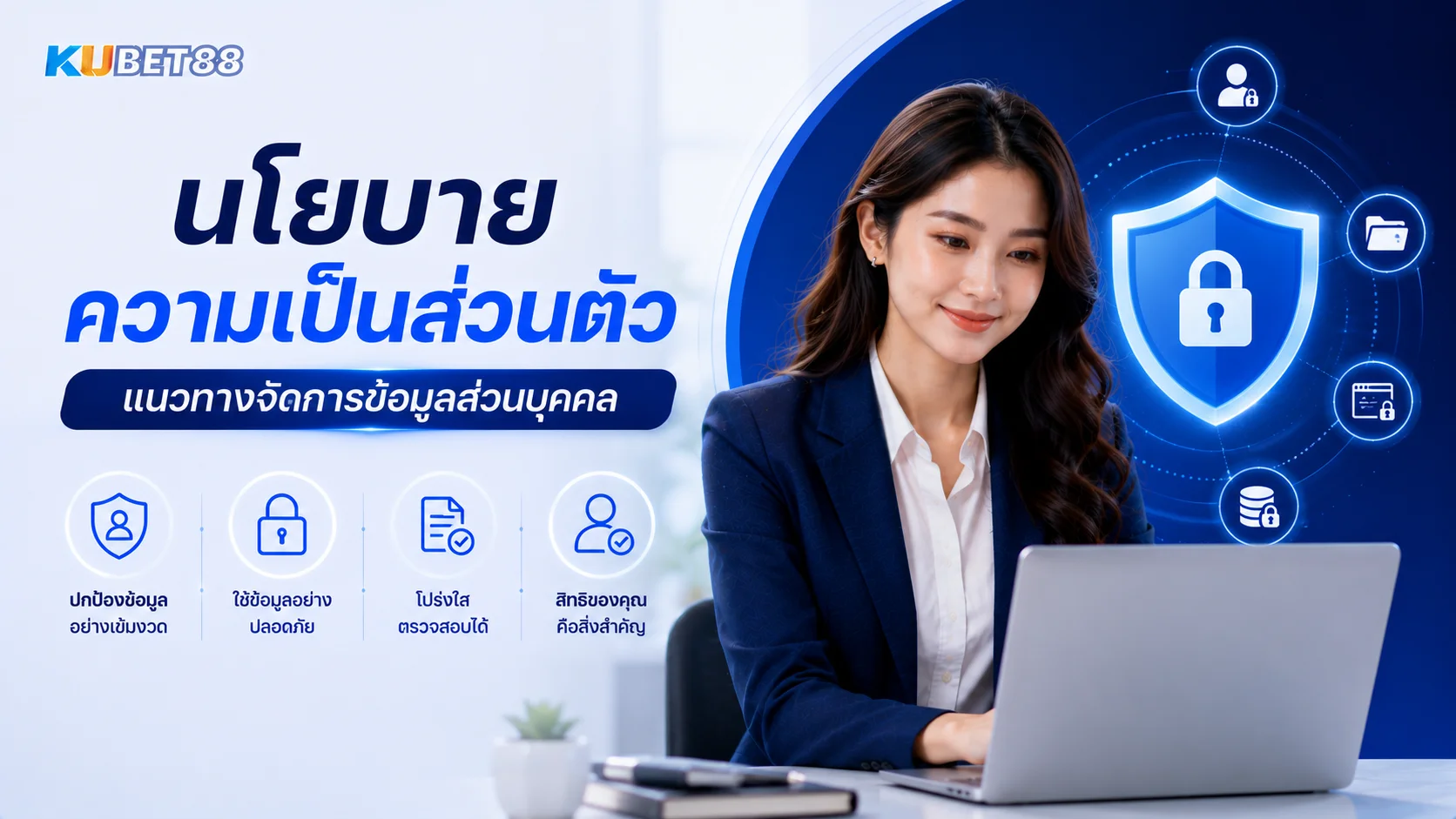นโยบายความเป็นส่วนตัว KUBET88 และแนวทางจัดการข้อมูลส่วนบุคคลของผู้ใช้งาน