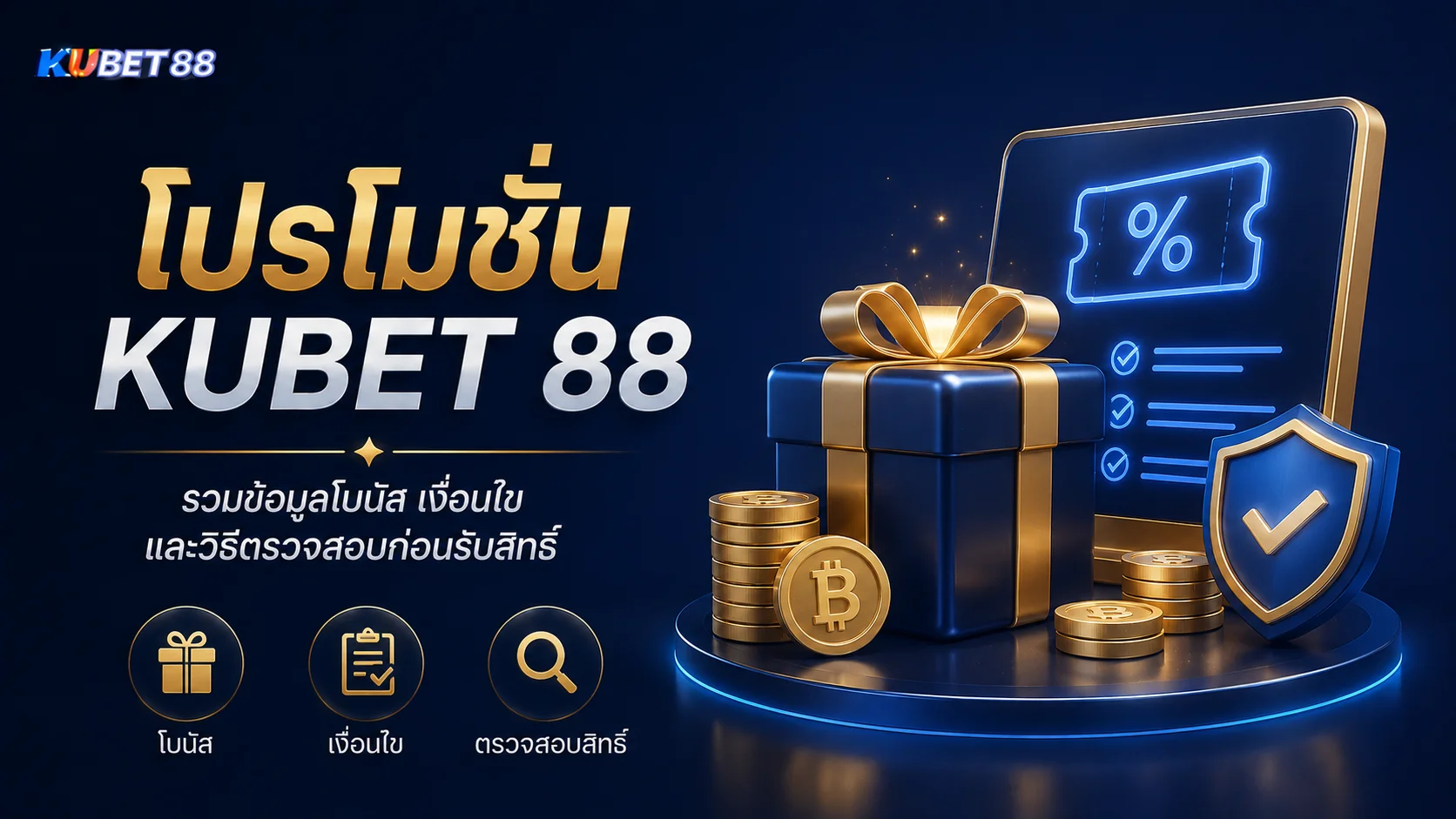 โปรโมชั่น KUBET 88 รวมข้อมูลโบนัส เงื่อนไข และวิธีตรวจสอบก่อนรับสิทธิ์