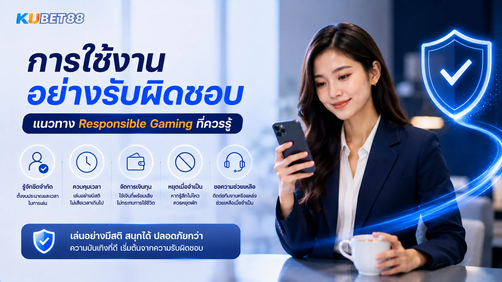 การใช้งานอย่างรับผิดชอบ KUBET88 พร้อมแนวทาง Responsible Gaming ที่ควรรู้