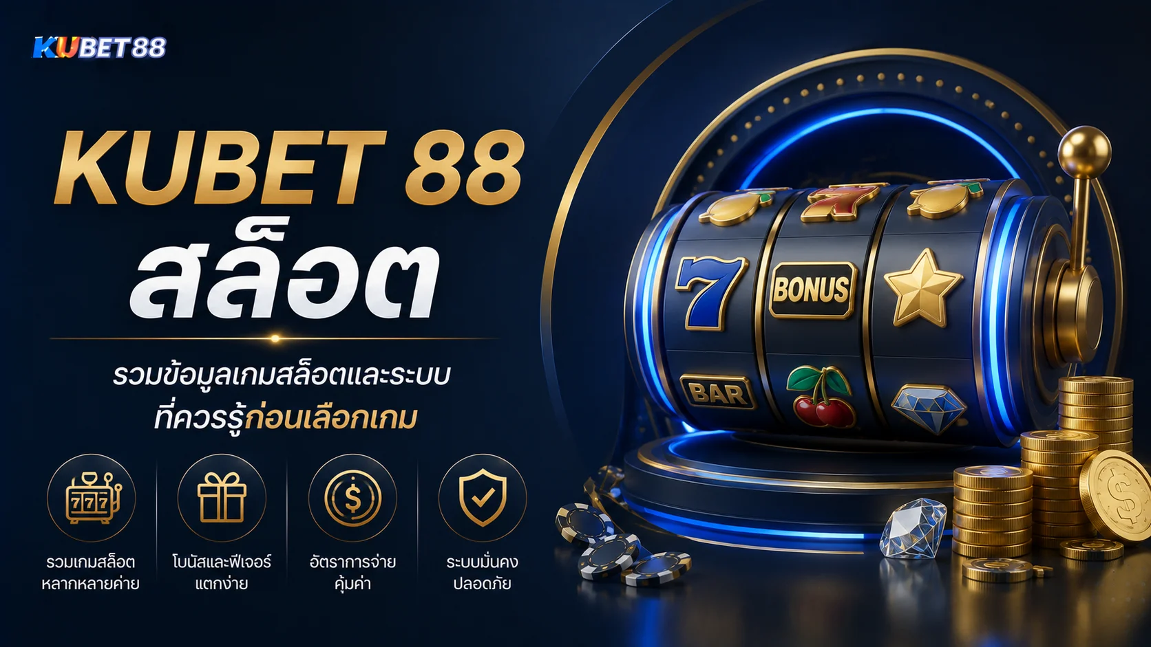 KUBET 88 สล็อต รวมข้อมูลเกมสล็อตและระบบที่ควรรู้ก่อนเลือกเกม
