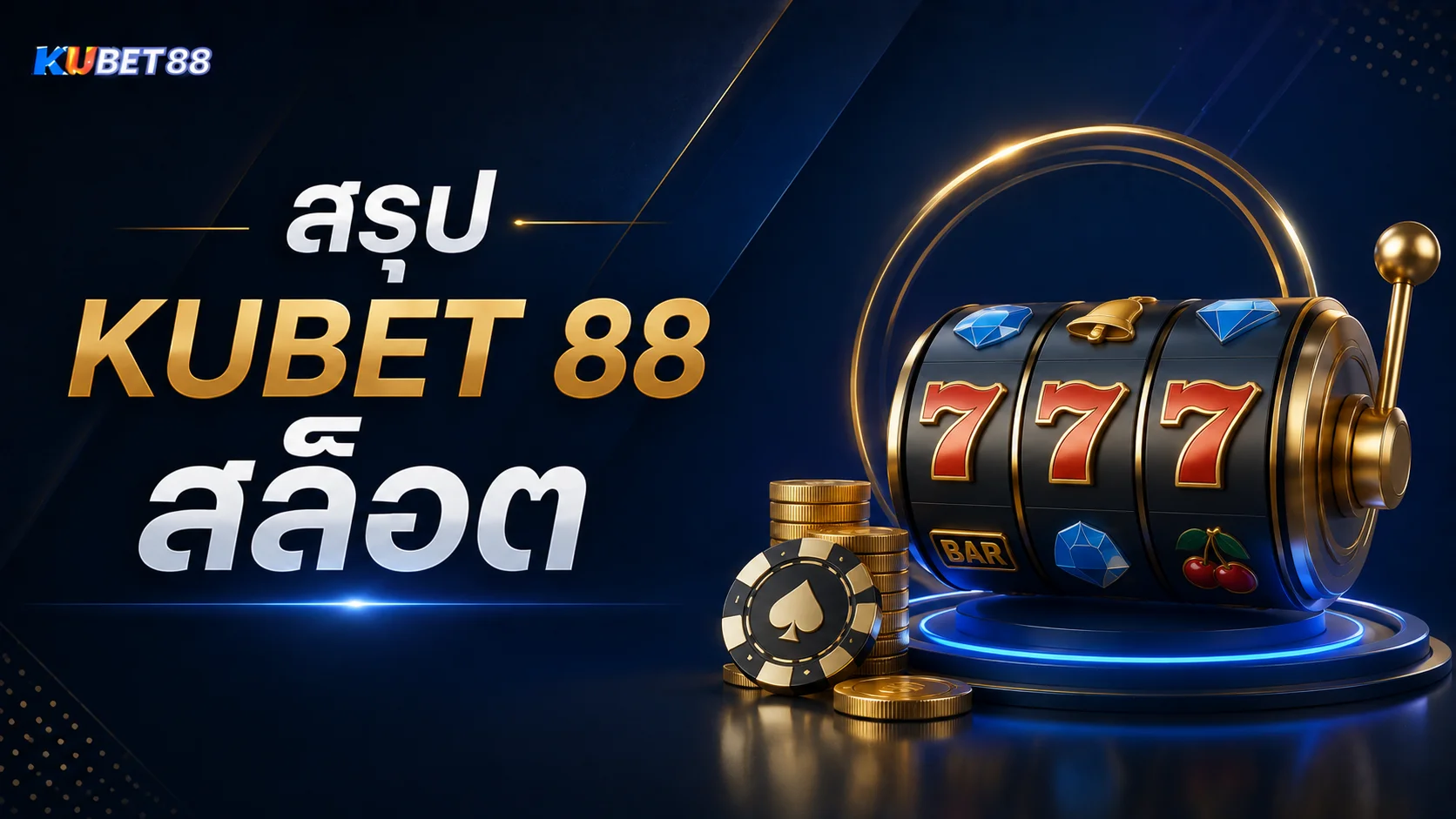 สรุป KUBET 88 สล็อต พร้อมภาพรวมเกมสล็อต ฟีเจอร์ และระบบสำคัญที่ควรรู้