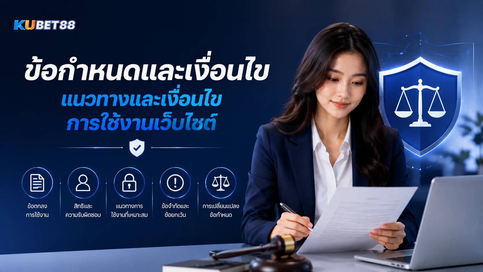 ข้อกำหนดและเงื่อนไข KUBET88 พร้อมแนวทางและเงื่อนไขการใช้งานเว็บไซต์