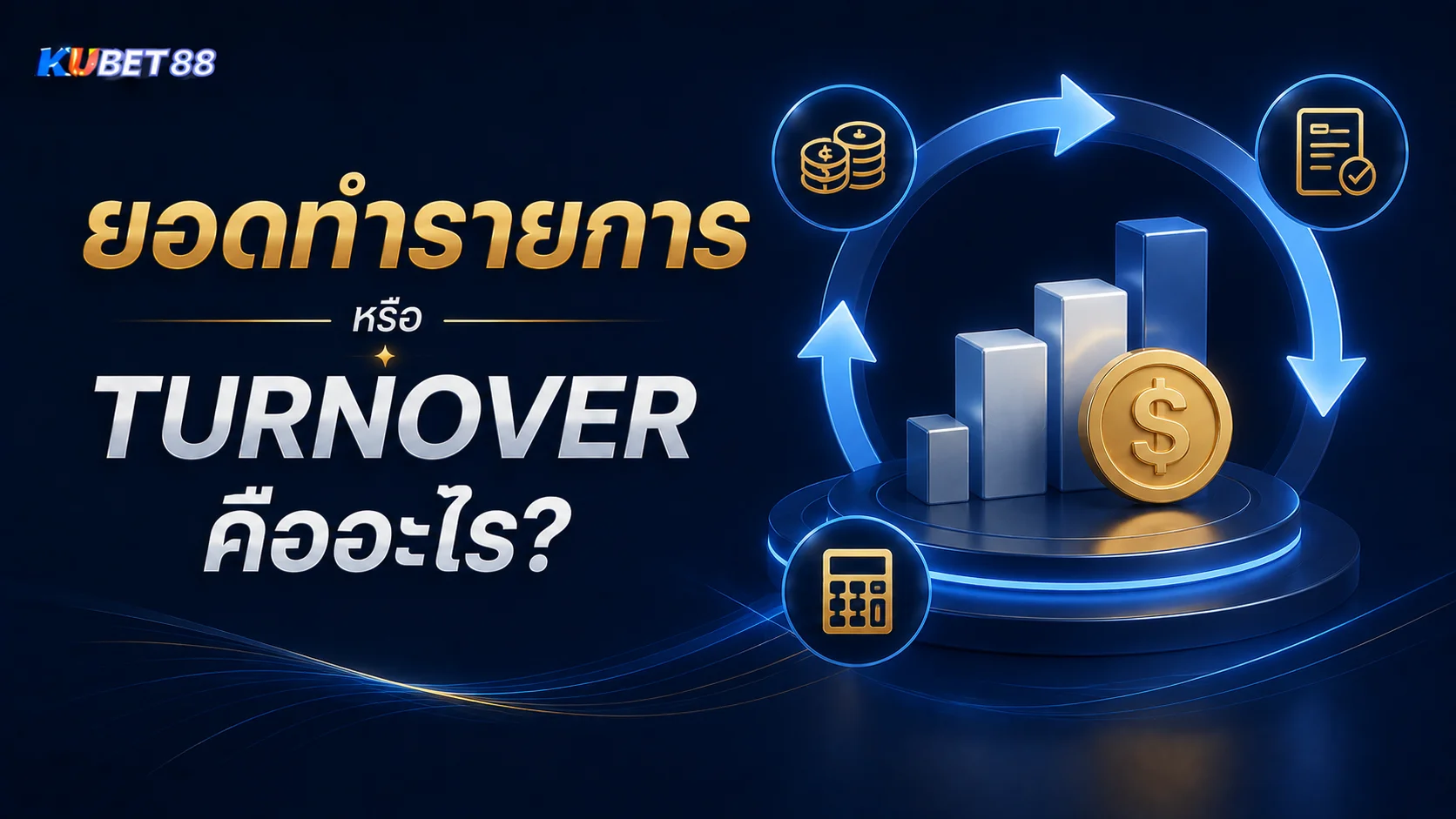 โปรโมชั่น KUBET88 ไม่ได้รับประกันผลกำไร พร้อมแนวทางทำความเข้าใจความเสี่ยงและเงื่อนไข