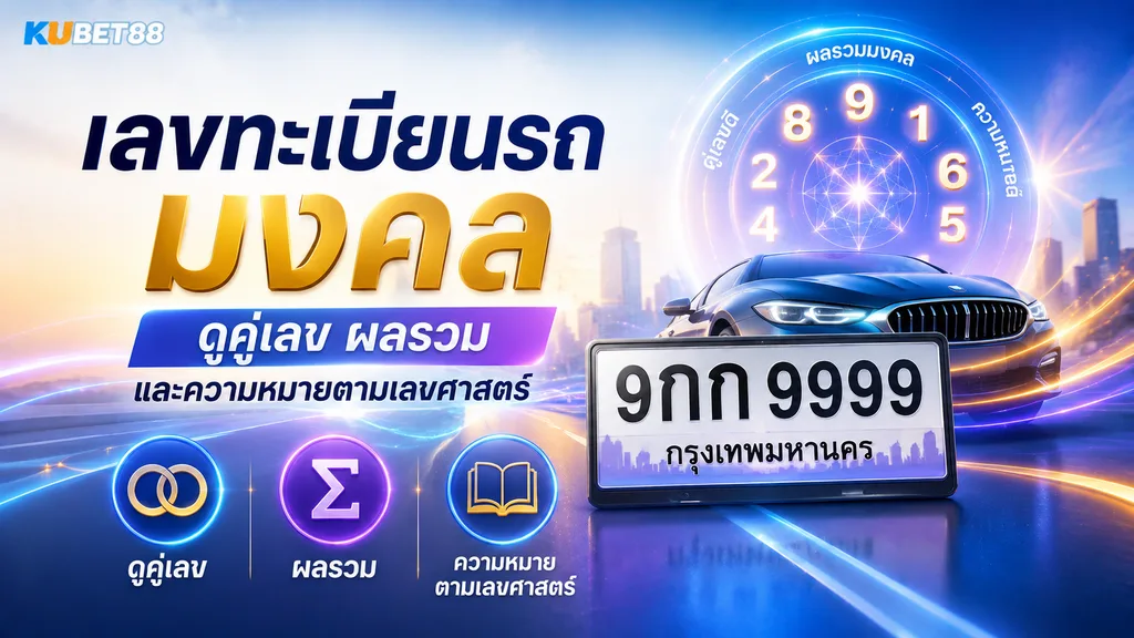 เลขทะเบียนรถมงคล ดูคู่เลข ผลรวม และความหมายตามเลขศาสตร์