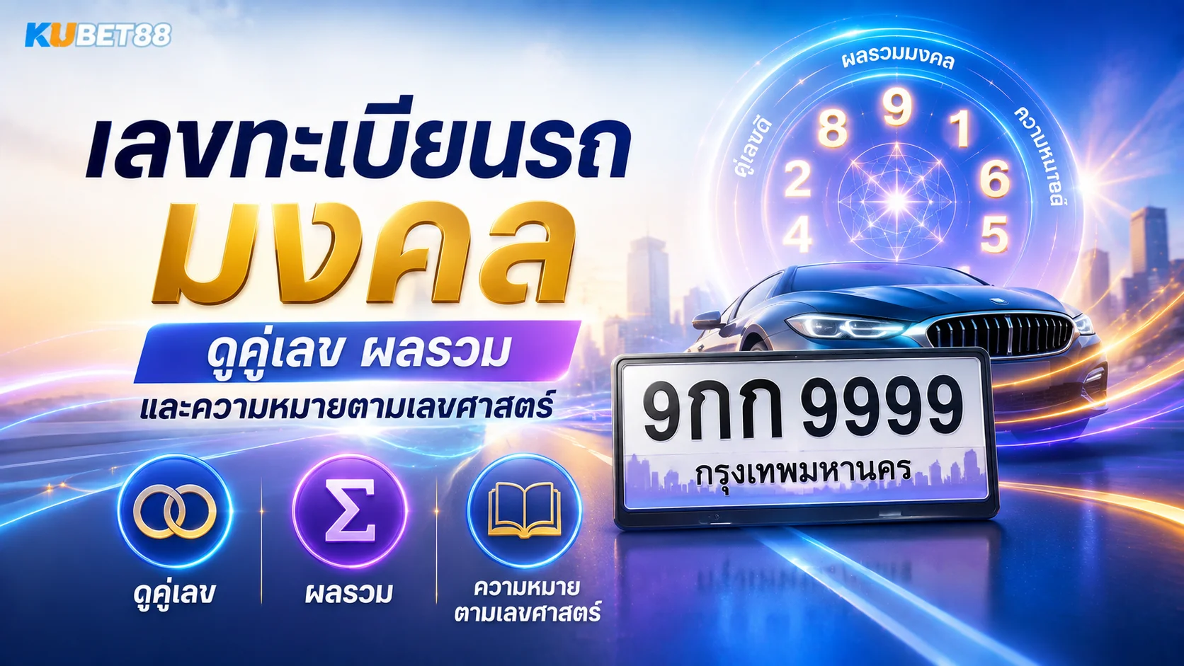 เลขทะเบียนรถมงคล ดูคู่เลข ผลรวม และความหมายตามเลขศาสตร์