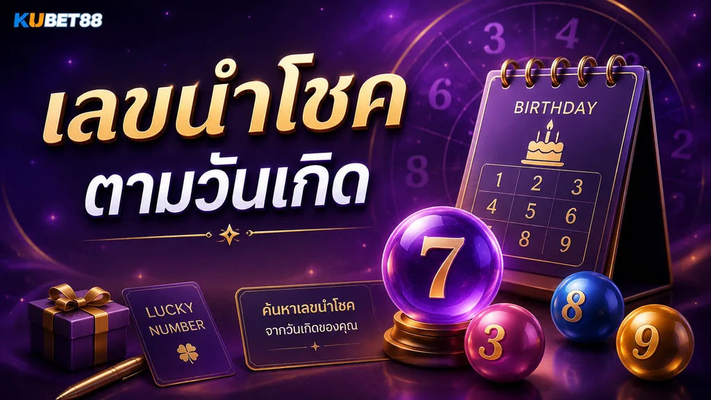 เลขนำโชคตามวันเกิด ค้นหาเลขที่สัมพันธ์กับวันเกิด
