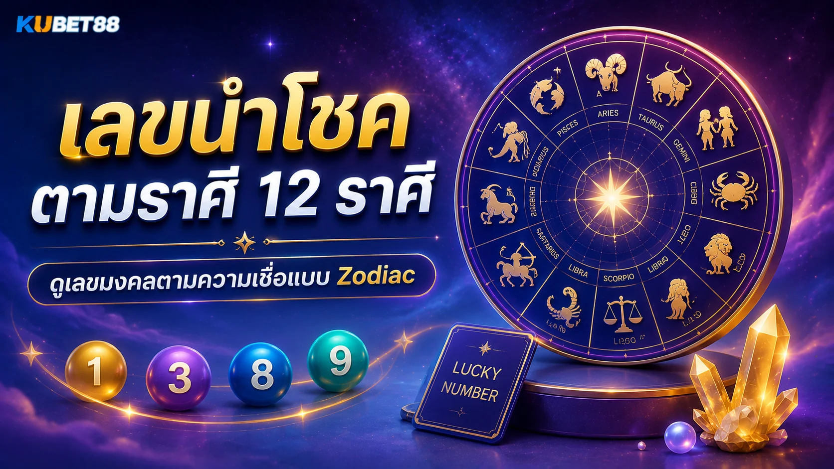 เลขนำโชคตามราศี 12 ราศี ดูเลขมงคลตามความเชื่อแบบ Zodiac