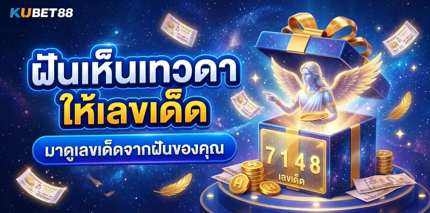 ฝันเห็นเทวดาเลขเด็ด แปลว่าอะไร? พร้อมตีเลขโชคลาภ 